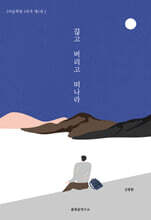 끊고, 버리고, 떠나라