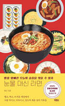 눈물 대신 라면