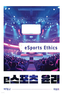 e스포츠 윤리