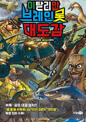 이탈리안 브레인롯 대도감