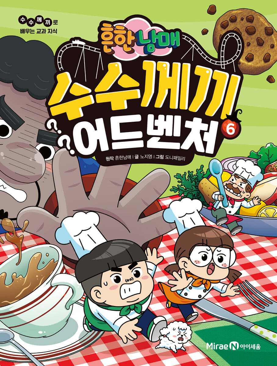 흔한남매 수수께끼 어드벤처 6