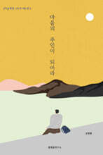 마음의 주인이 되어라