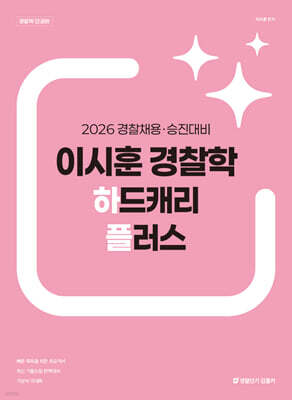 2026 이시훈 경찰학 하드캐리 플러스