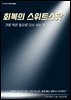 회복의 스위트스팟