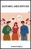 당신의 MBTI, 사랑의 언어가 되다