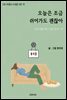 오늘은 조금 쉬어가도 괜찮아