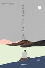 내려놓으면 모든 것이 온다