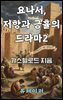 요나서, 저항과 긍휼의 드라마 2