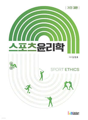 스포츠윤리학 Sport Ethics
