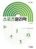 스포츠윤리학 Sport Ethics