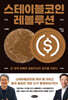 스테이블코인 레볼루션