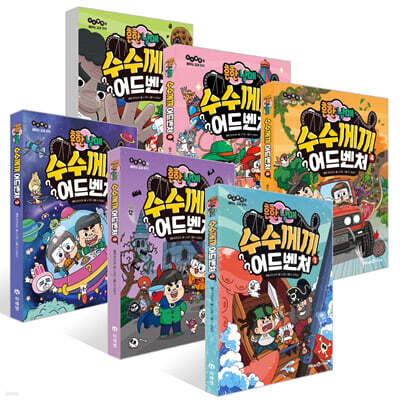 흔한남매 수수께끼 어드벤처 1~6권 세트