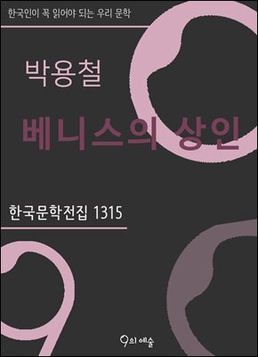 박용철 - 베니스의 상인