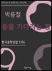 박용철 - 봄을 기다리는 맘