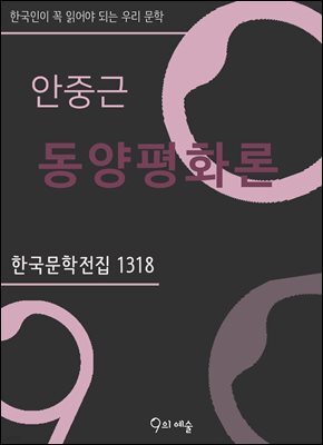 안중근 - 동양평화론