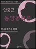 안중근 - 동양평화론
