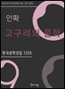 안확 - 고구려의 문학