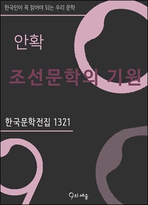 안확 - 조선문학의 기원
