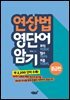 연상법 영단어 암기 토익, 텝스, 토플 중급편