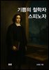 기쁨의 철학자 스피노자