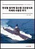 한국형 원자력 잠수함 건조방식과 차세대 수중전 무기