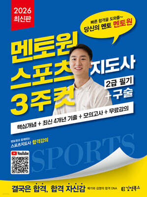 2026 김영북스 멘토원 스포츠지도사 3주컷 2급 필기+구술