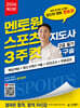 2026 김영북스 멘토원 스포츠지도사 3주컷 2급 필기+구술