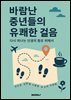 바람난 중년들의 유쾌한 걸음
