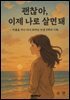 괜찮아, 나로 살면돼