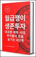월급쟁이 생존 투자:  대공황 예측 시대, 부자들이 돈을 숨기는 4단계