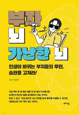부자 뇌 가난한 뇌