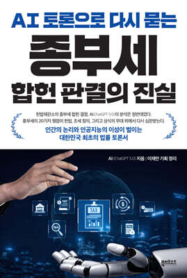 AI 토론으로 다시 묻는 종부세 합헌 판결의 진실