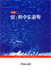 상·하수도공학 제6판