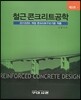 철근콘크리트공학 제3판
