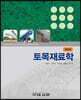 토목재료학 제4판