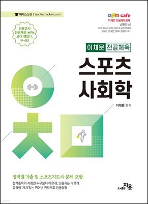 스포츠 사회학