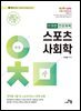 스포츠 사회학