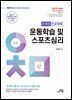 운동학습 및 스포츠심리