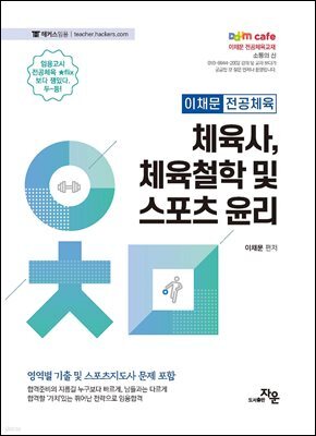 체육사, 체육철학 및 스포츠 윤리