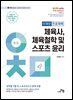 체육사, 체육철학 및 스포츠 윤리