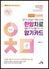 한암치료 암기카드