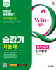2026 新 시대에듀 Win-Q 승강기기능사 필기+실기 단기합격