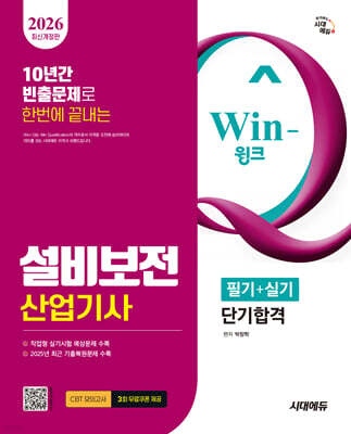 2026 시대에듀 Win-Q 설비보전산업기사 필기+실기 단기합격