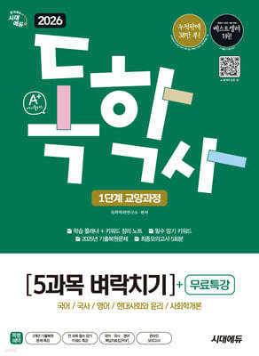 2026 시대에듀 A+ 독학사 1단계 교양과정 5과목 벼락치기+무료특강