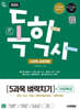 2026 시대에듀 A+ 독학사 1단계 교양과정 5과목 벼락치기+무료특강