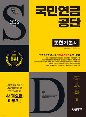 2026 시대에듀 국민연금공단 통합기본서