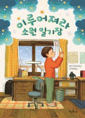 이루어져라 소원 일기장