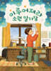 이루어져라 소원 일기장