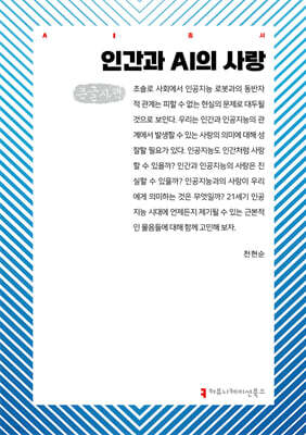 인간과 AI의 사랑 (큰글자책)
