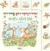 자연의 단어 100